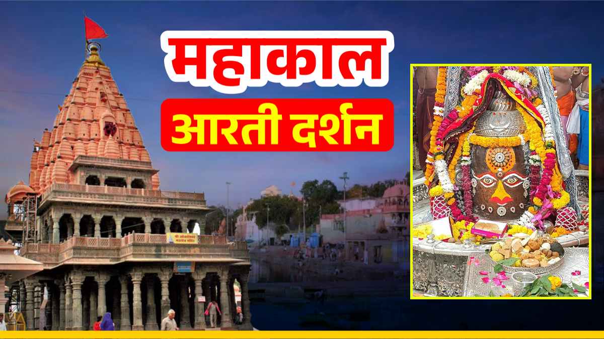 6 दिसंबर महाकाल आरती दर्शन: बाबा महाकालेश्वर का दिव्य श्रृंगार, घर बैठे यहां कीजिए दर्शन