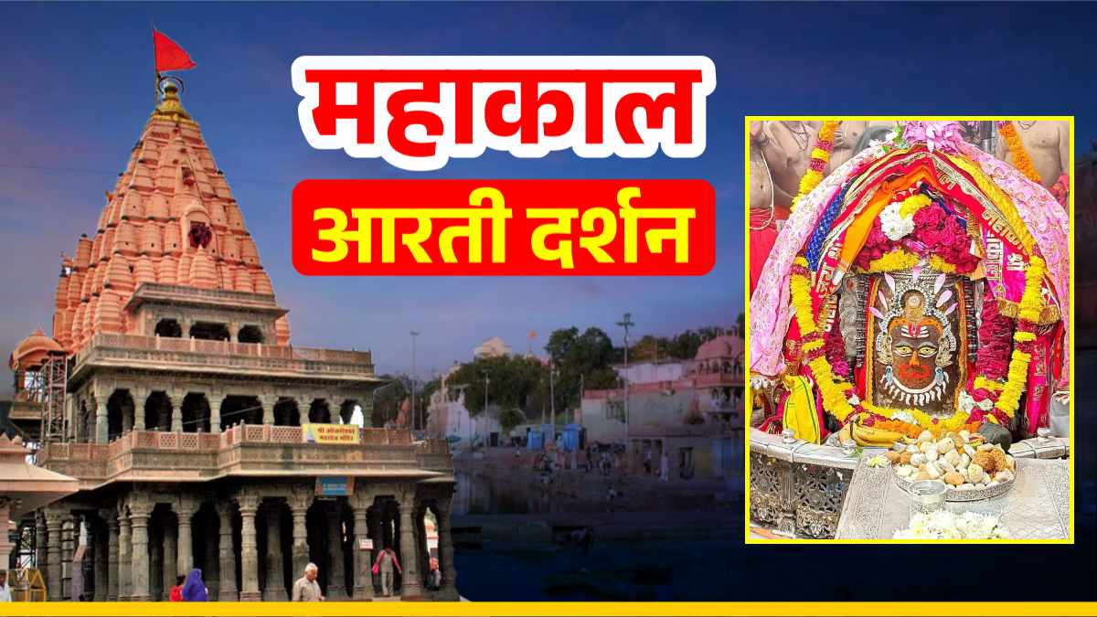 23 दिसंबर महाकाल आरती: त्रिपुंड, त्रिशूल और आभूषण अर्पित कर भगवान महाकाल का दिव्य श्रृंगार, यहां कीजिए दर्शन