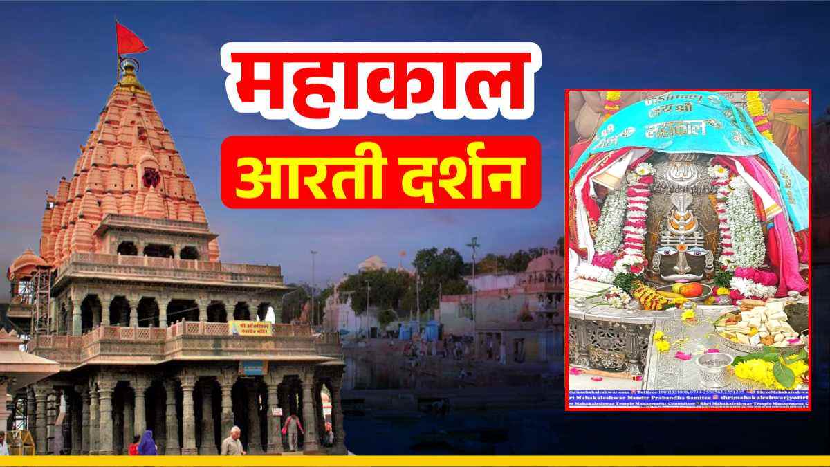 28 दिसंबर महाकाल आरती: त्रिनेत्र, सर्प और भांग अर्पित कर भगवान महाकालेश्वर का दिव्य श्रृंगार, यहां कीजिए LIVE दर्शन