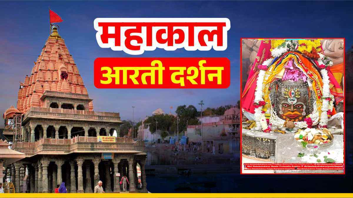 29 दिसंबर महाकाल आरती: भगवान महाकालेश्वर का मनमोहक श्रृंगार, यहां कीजिए LIVE दर्शन