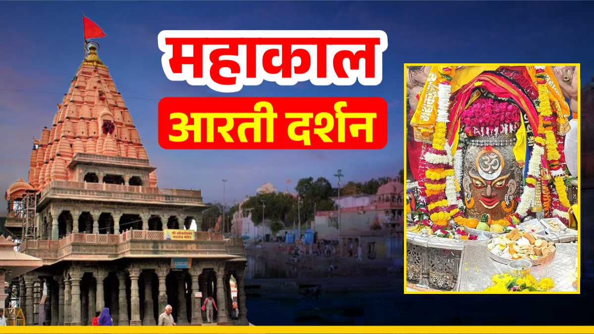 26 दिसंबर महाकाल आरती: बाबा महाकालेश्वर के मस्तक पर ॐ अर्पित कर दिव्य श्रृंगार, यहां कीजिए दर्शन