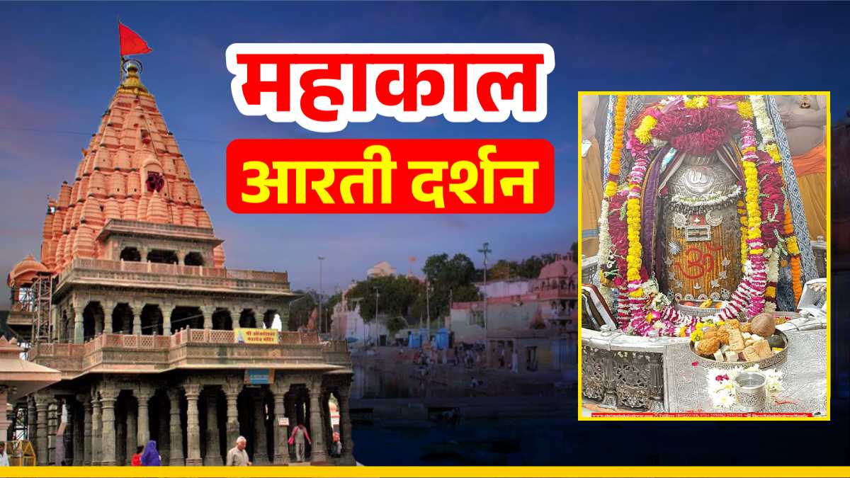 1 दिसंबर महाकाल आरती: भगवान महाकालेश्वर को ॐ अर्पित कर दिव्य श्रृंगार, यहां कीजिए दर्शन