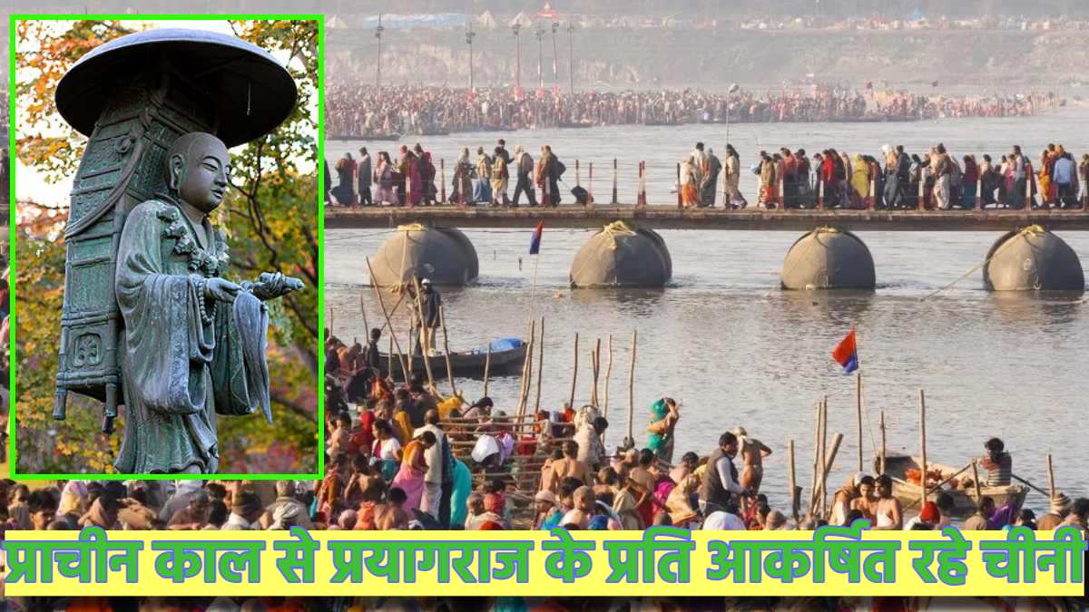 Maha Kumbh Mela 2025: 1400 वर्षों से चीनियों की पहली पसंद रहा प्रयागराज, ह्वेनसांग ने की थी राजा हर्षवर्धन के राज्य की प्रशंसा