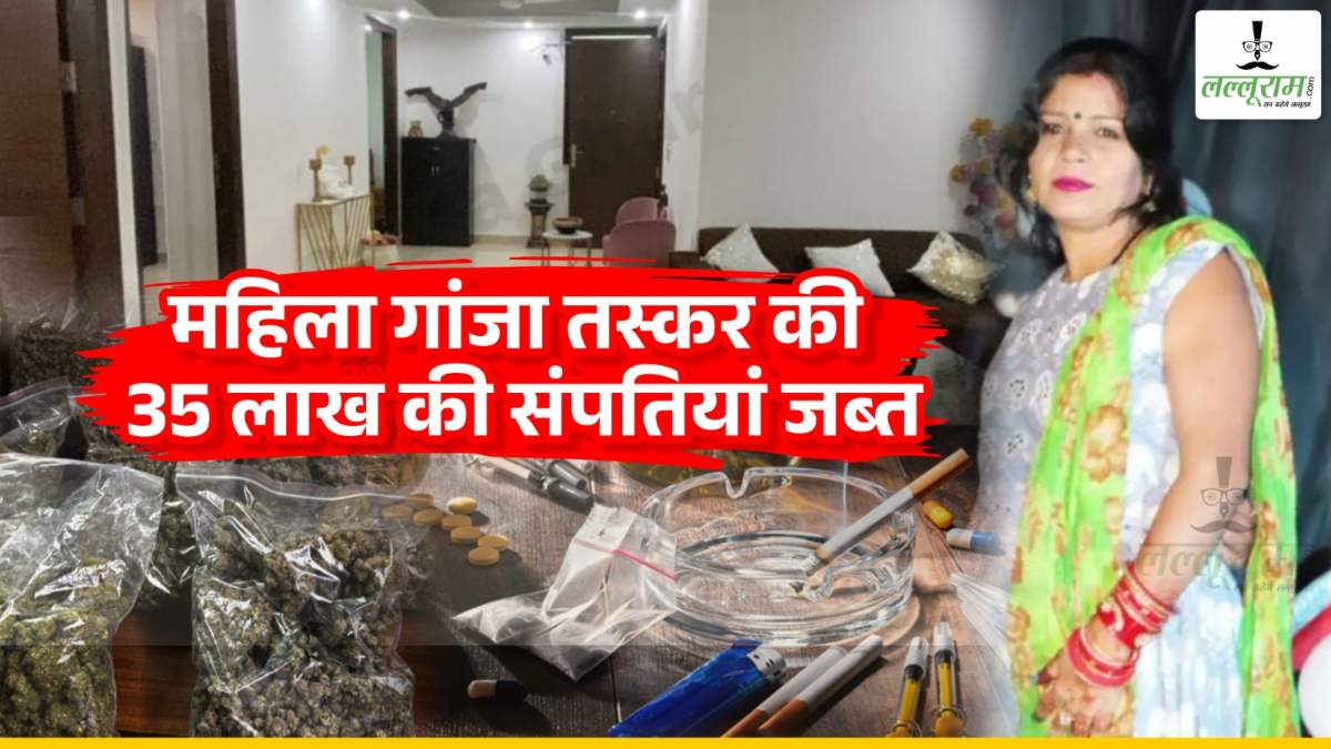 नशे के खिलाफ पुलिस ने कसा शिकंजा, महिला तस्कर की 35 लाख की संपत्तियां जप्त, खाते में मिला करोड़ों का लेन-देन, जानिए कौन है गोदावरी