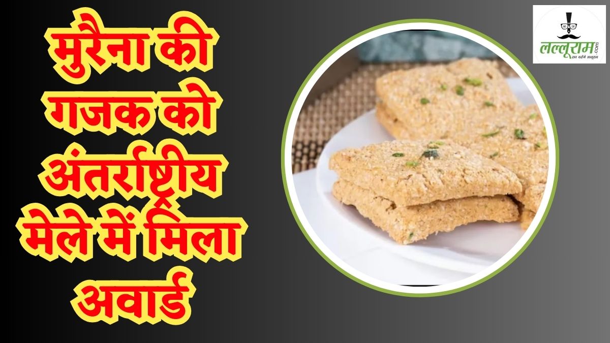 मुरैना की गजक की अंतर्राष्ट्रीय मेले में धाक: दिल्ली में मिला द्वितीय पुरस्कार, 400 साल पुराना है इतिहास, जानिए इसके मिठास का राज