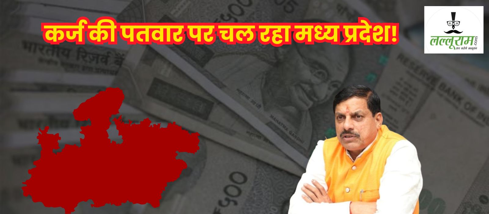 Year Ender 2024: कर्ज की स्पीड पर कब लगेगा ब्रेक! 5 महीने में छठवीं बार लोन ले रही मोहन सरकार, हर व्यक्ति 52 हजार का कर्जदार, 2024 में अबतक कितना लिया लोन?