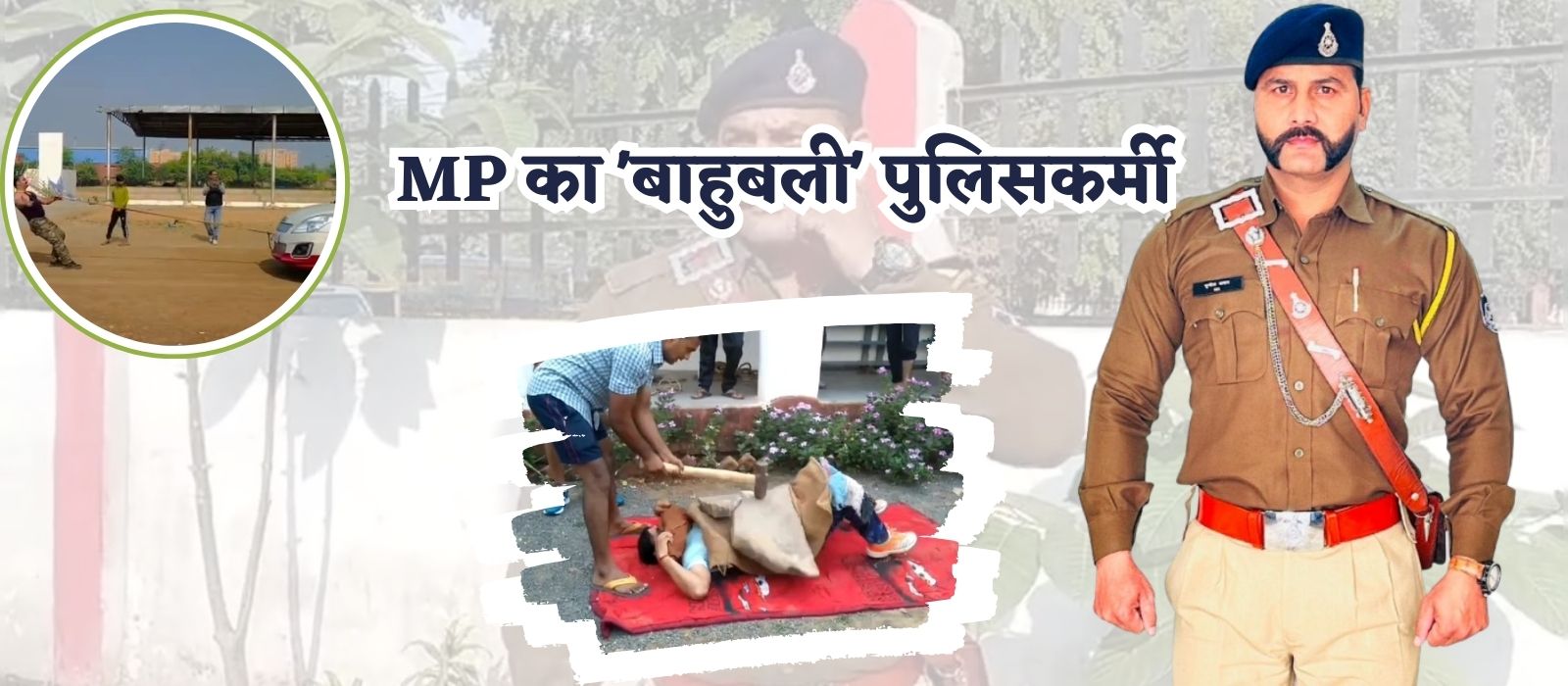 MP का ‘बाहुबली’ पुलिसकर्मी: सीने पर रखकर तुड़वाता है पत्थर, दांत में रस्सी बांधकर खींच लेता है 5 कार, यूट्यब पर ‘स्टील मैन’ का Video देख आया था आइडिया