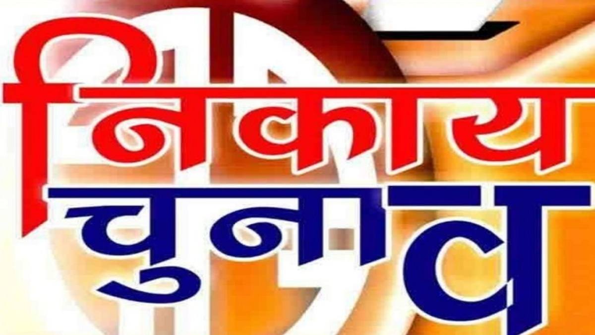 नगरीय निकाय चुनाव : 124 नगर पंचायतों में पूरी हुई आरक्षण की प्रक्रिया, एसटी 20, एससी 16, ओबीसी के लिए 26 सीटें आरक्षित, देखिए लिस्ट …