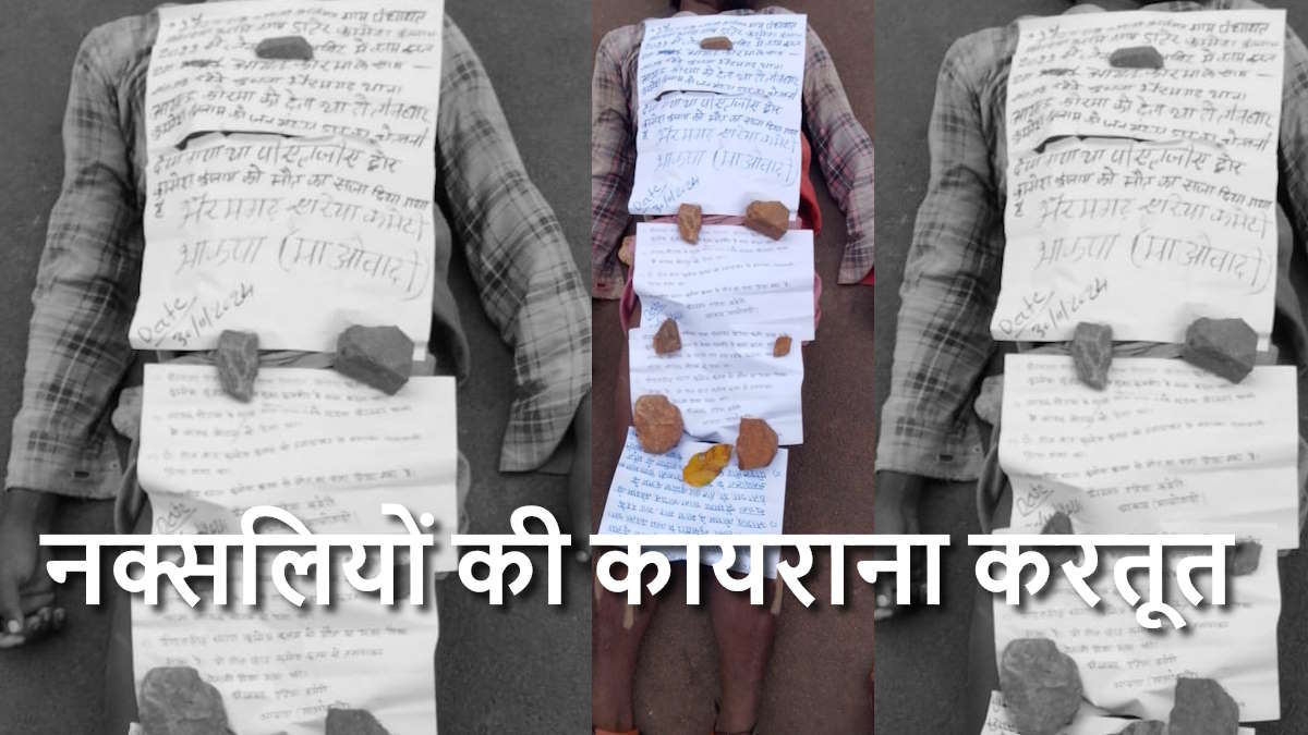 नक्सलियों की कायराना करतूत, पुलिस मुखबिरी के शक में ग्रामीण की गला घोंटकर की हत्या…