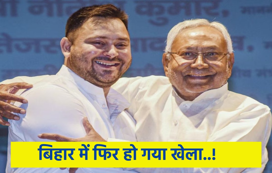 बिग ब्रेकिंग: बिहार में हो गया खेला, नीतीश-तेजस्वी की गुपचुप मुलाकात!