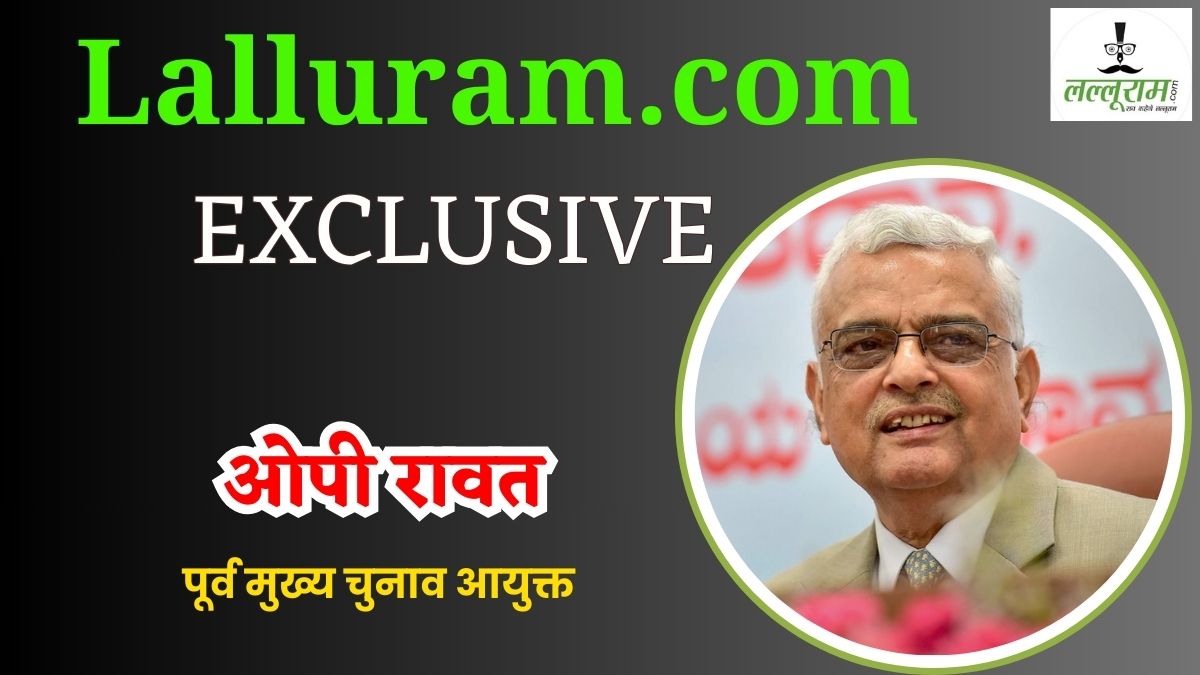 EXCLUSIVE: ‘वन नेशन वन इलेक्शन’ पर पूर्व मुख्य चुनाव आयुक्त से लल्लूराम डॉट कॉम की खास बातचीत, विपक्षी पार्टियों के विरोध से लेकर तमाम चुनौतियों पर दिया जवाब