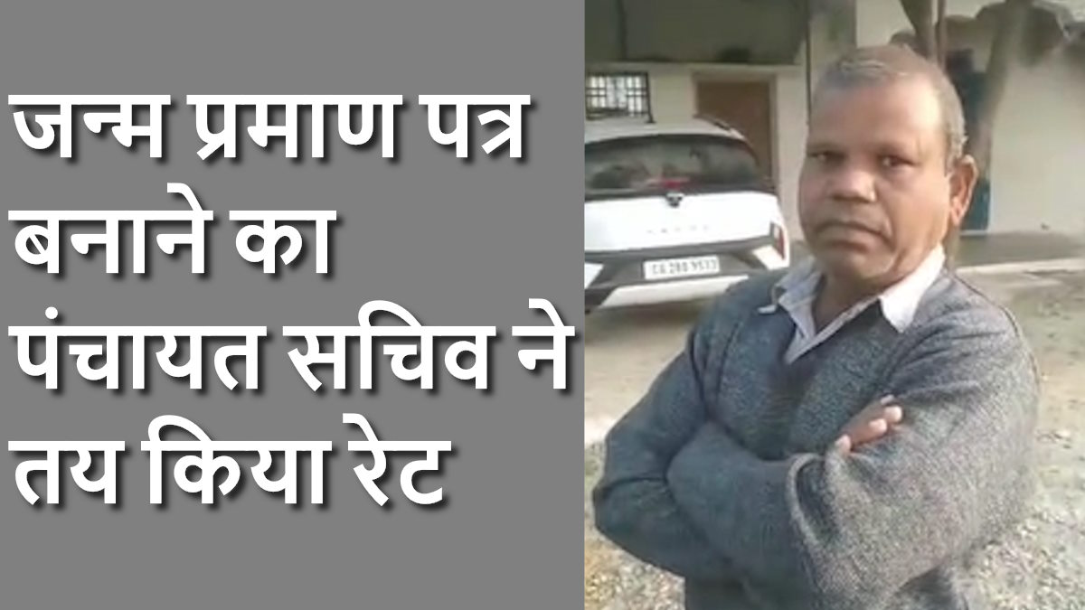 जन्म प्रमाण पत्र बनाने के लिए पंचायत सचिव ने मांगे हजार रुपए, वीडियो हो रहा वायरल…