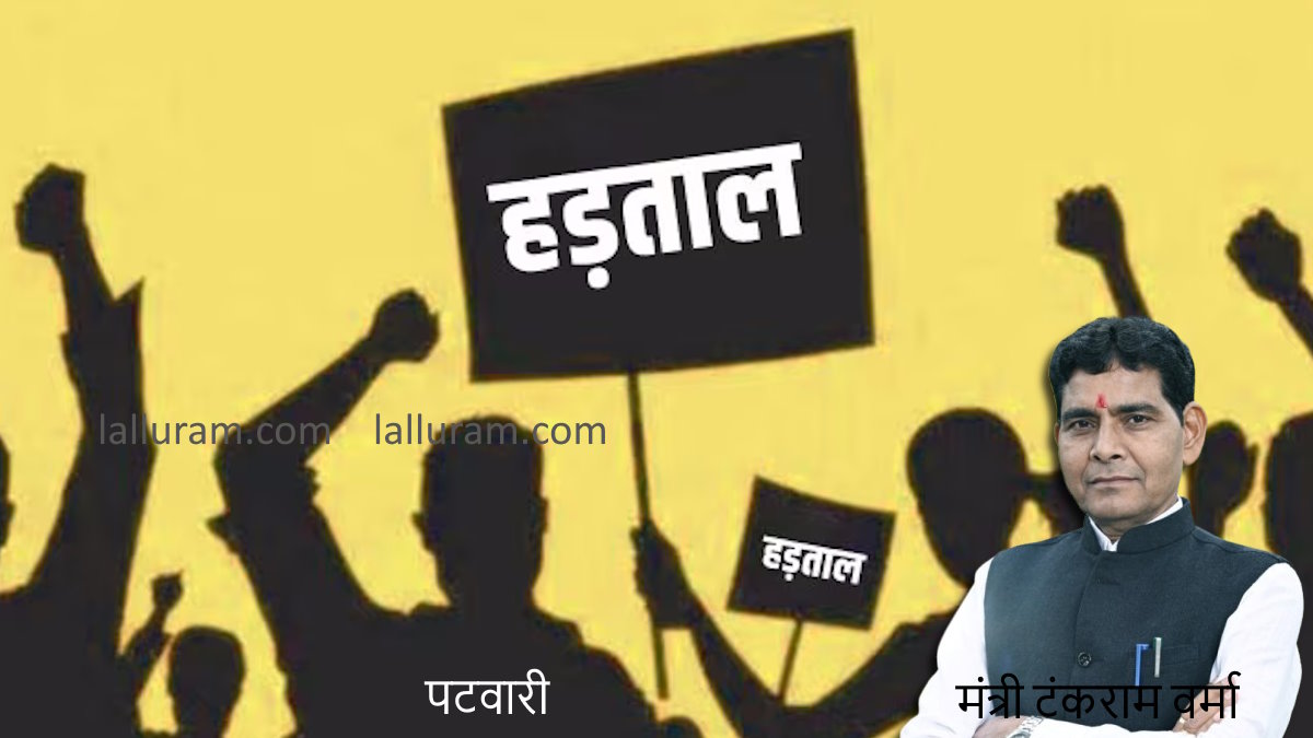 पटवारियों की हड़ताल पर राजस्व मंत्री टंकराम वर्मा का बयान, ‘मांगों पर सरकार कर रही है विचार…’
