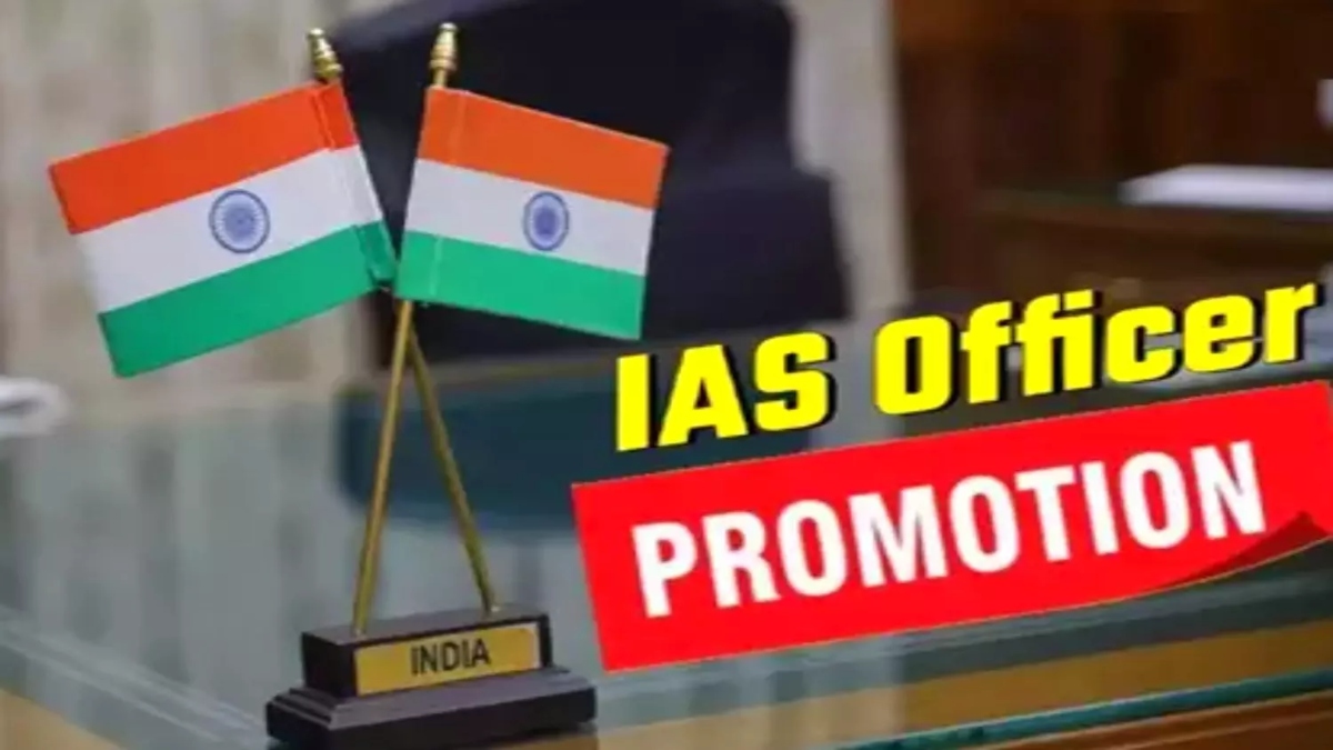 IAS PROMOTION: 2009 बैच के आईएएस अधिकारियों को मिला नए साल का तोहफा, बनाए गए सचिव