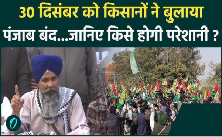 किसानों ने किया 30 दिसंबर को पंजाब बंद का आह्वान, ये सुविधाएँ नहीं होंगी बंद