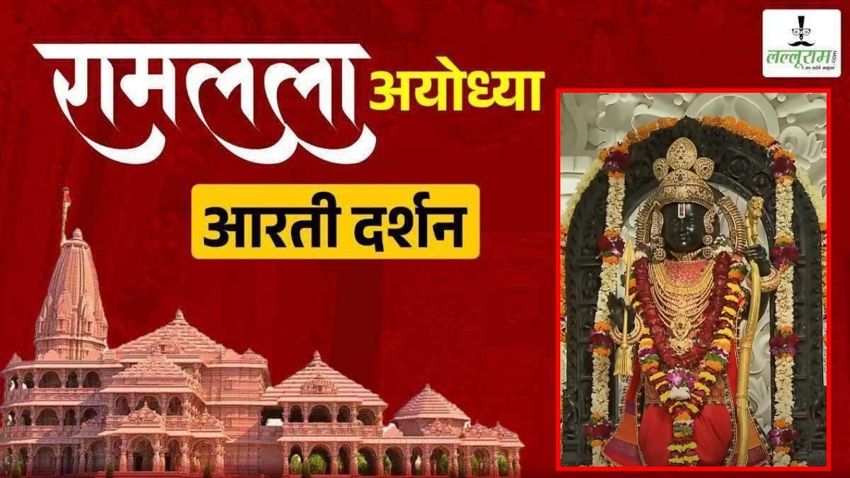 Ayodhya Ramlala Aarti Live Darshan 27 December: श्री रामलला सरकार का दिव्य श्रृंगार, यहां कीजिए अलौकिक दर्शन