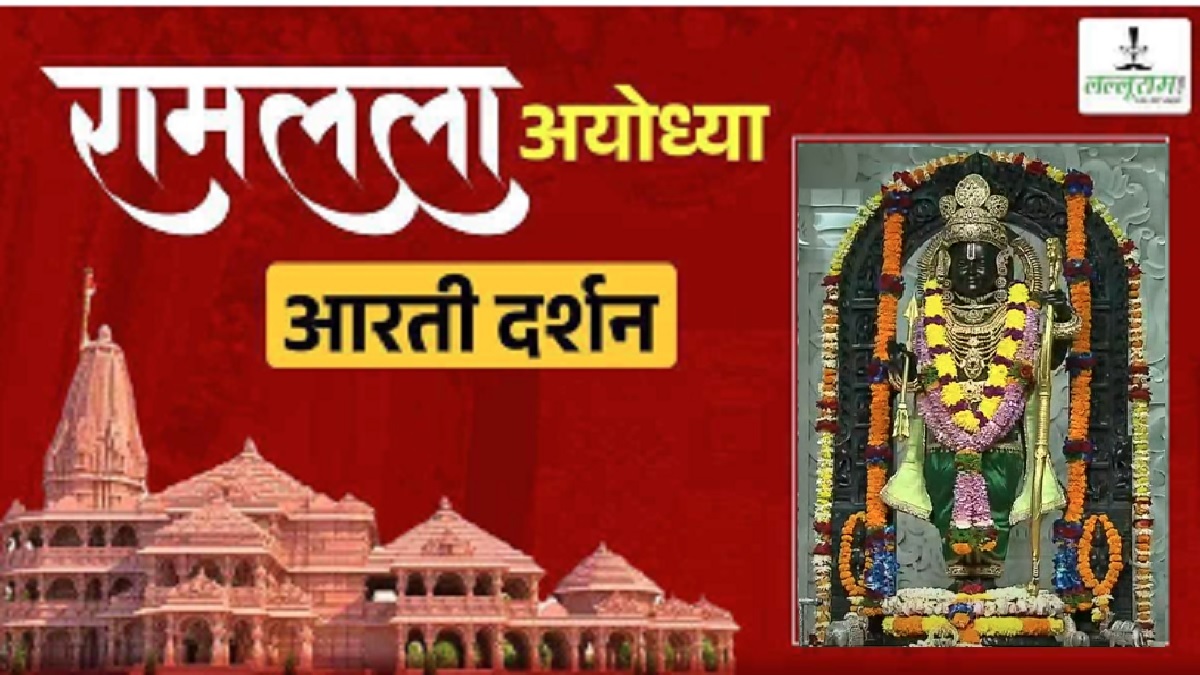 Ayodhya Ramlala Aarti Live Darshan 4 December : श्री रामलला सरकार का दिव्य श्रृंगार, यहां कीजिए अलौकिक दर्शन