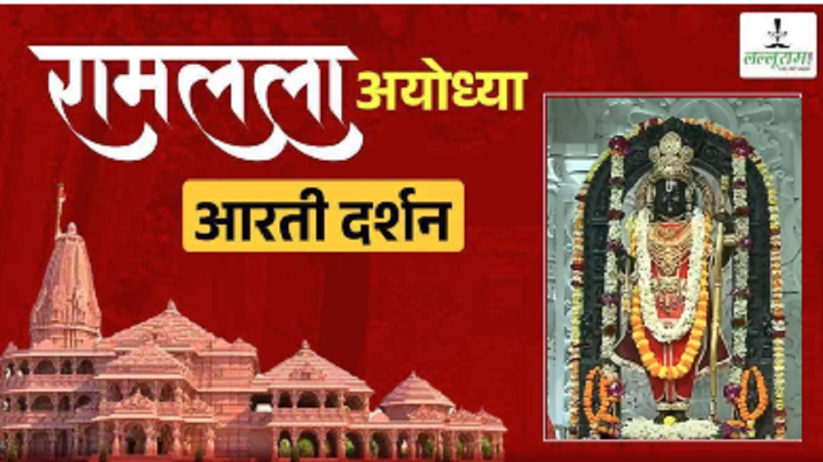 Ayodhya Ramlala Aarti Live Darshan 3 December : श्री रामलला सरकार का दिव्य श्रृंगार, यहां कीजिए अलौकिक दर्शन