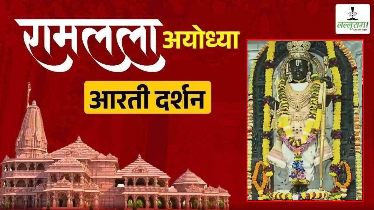 Ayodhya Ramlala Aarti Live Darshan 16 December: श्री रामलला सरकार का दिव्य श्रृंगार, यहां कीजिए अलौकिक दर्शन