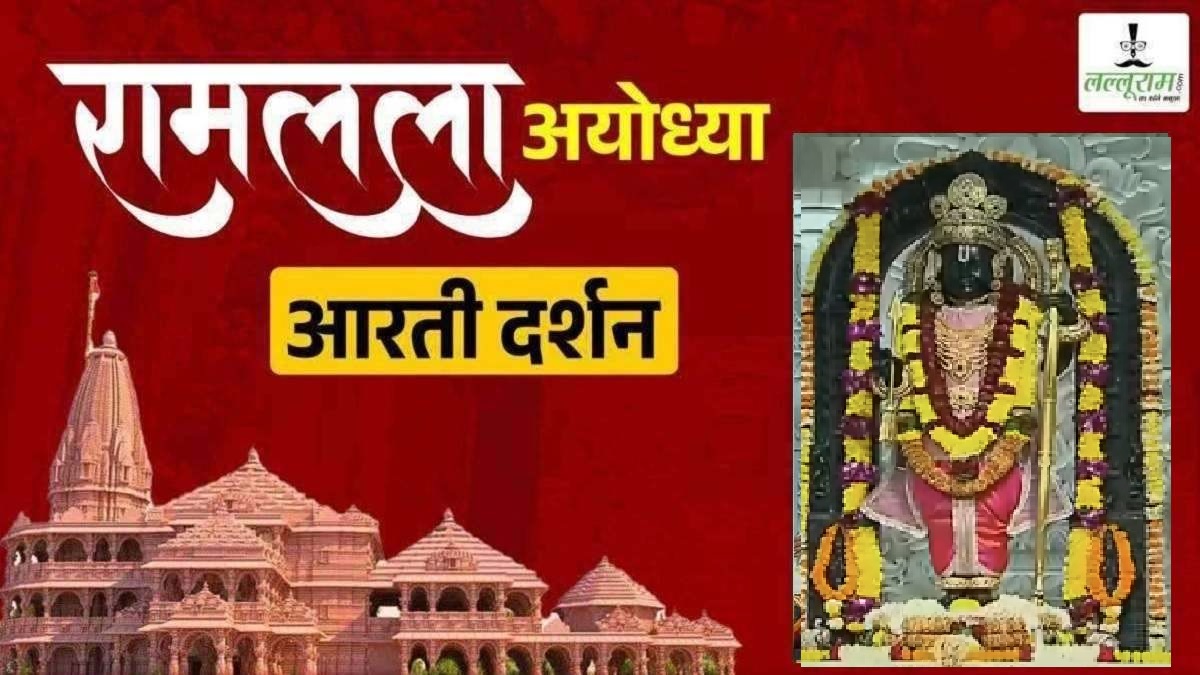 Ayodhya Ramlala Aarti Live Darshan 8 December : श्री रामलला सरकार का दिव्य श्रृंगार, यहां कीजिए अलौकिक दर्शन