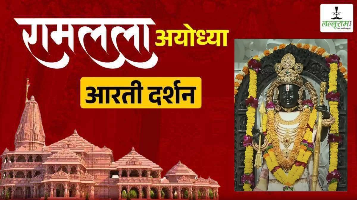 Ayodhya Ramlala Aarti Live Darshan 23 December: श्री रामलला सरकार का दिव्य श्रृंगार, यहां कीजिए अलौकिक दर्शन