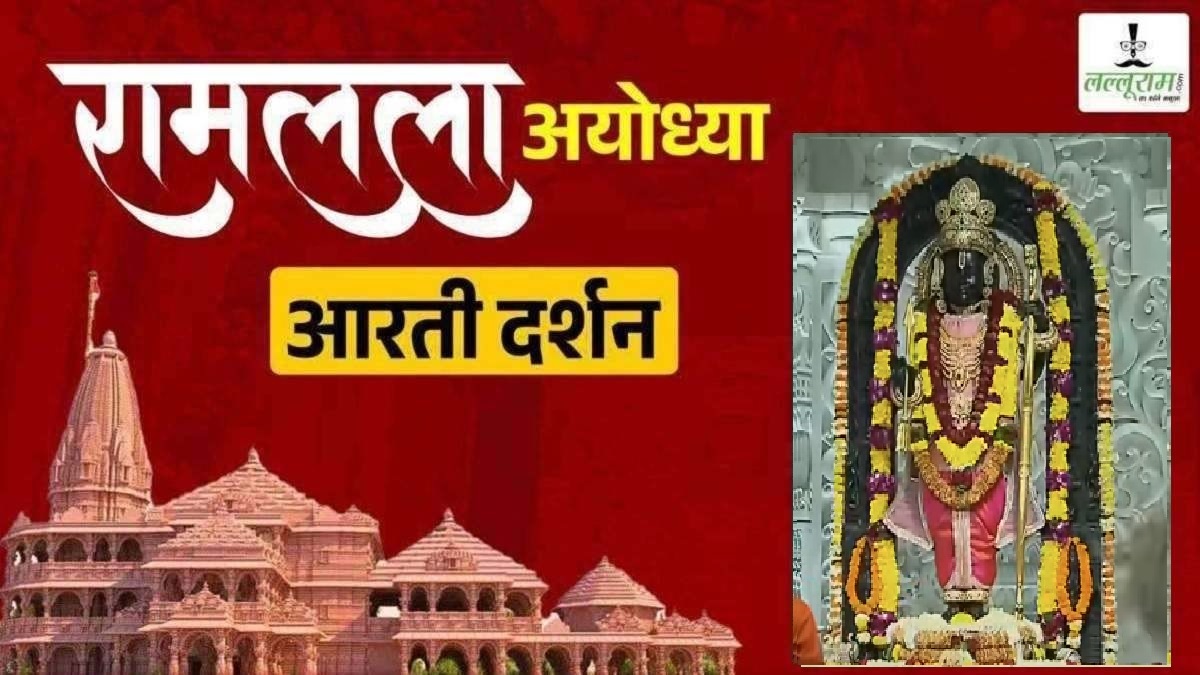 Ayodhya Ramlala Aarti Live Darshan 9 December : श्री रामलला सरकार का दिव्य श्रृंगार, यहां कीजिए अलौकिक दर्शन