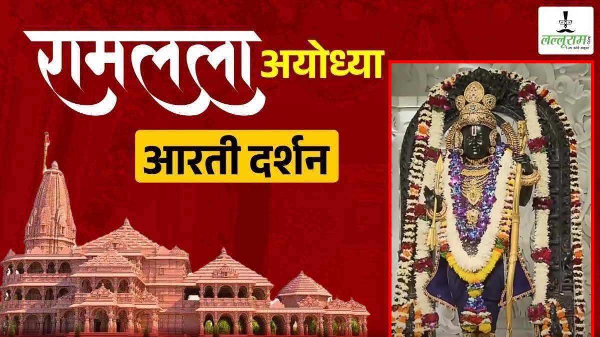 Ayodhya Ramlala Aarti Live Darshan 28 December: श्री रामलला सरकार का दिव्य श्रृंगार, यहां कीजिए अलौकिक दर्शन