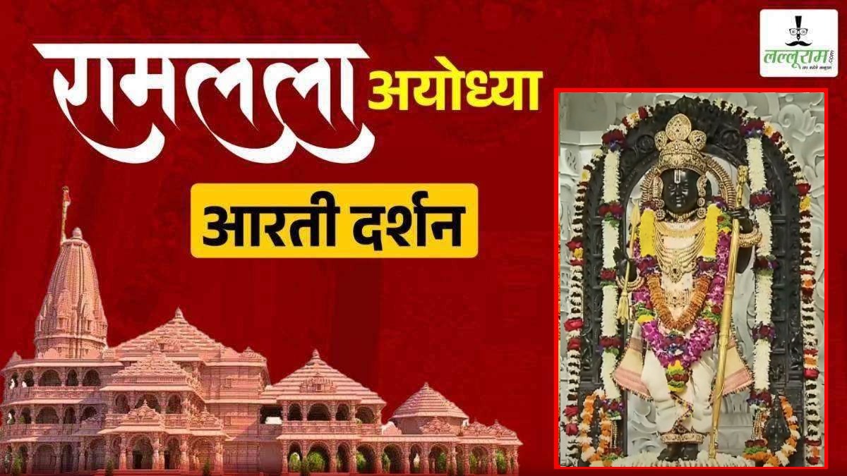 Ayodhya Ramlala Aarti Live Darshan 30 December: श्री रामलला सरकार का दिव्य श्रृंगार, यहां कीजिए अलौकिक दर्शन