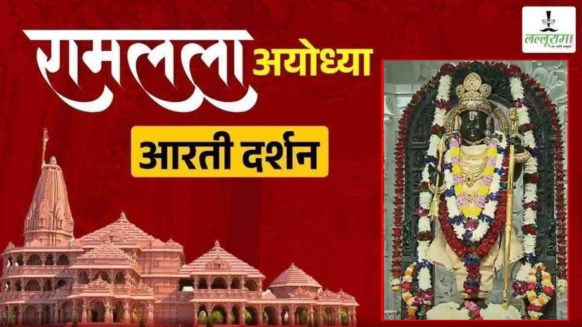 Ayodhya Ramlala Aarti Live Darshan 20 December : श्री रामलला सरकार का दिव्य श्रृंगार, यहां कीजिए अलौकिक दर्शन