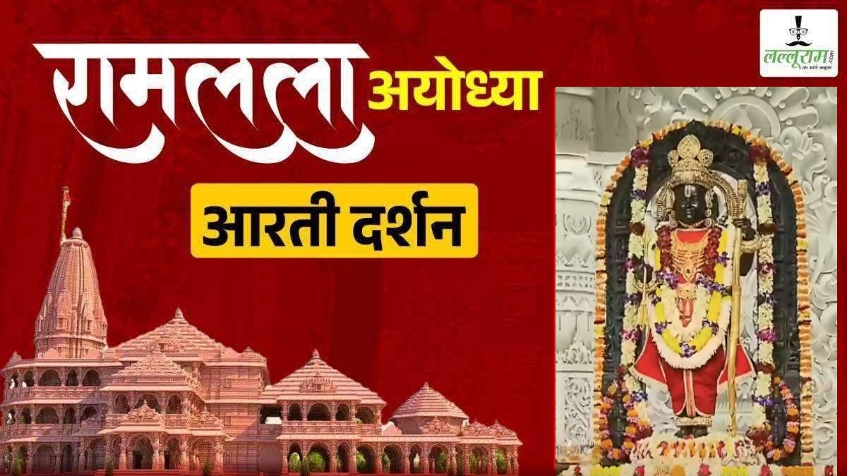 Ayodhya Ramlala Aarti Live Darshan 31 December : श्री रामलला सरकार का दिव्य श्रृंगार, यहां कीजिए अलौकिक दर्शन