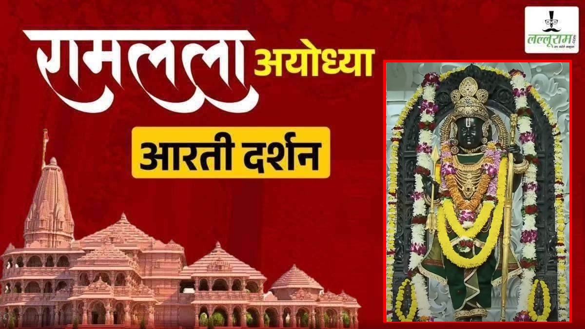 Ayodhya Ramlala Aarti Live Darshan 18 December: श्री रामलला सरकार का दिव्य श्रृंगार, यहां कीजिए अलौकिक दर्शन