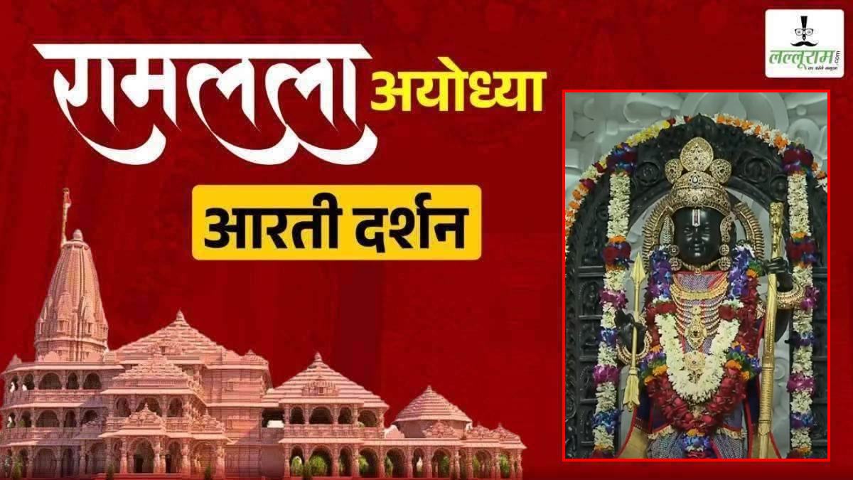 Ayodhya Ramlala Aarti Live Darshan 14 December: श्री रामलला सरकार का दिव्य श्रृंगार, यहां कीजिए अलौकिक दर्शन