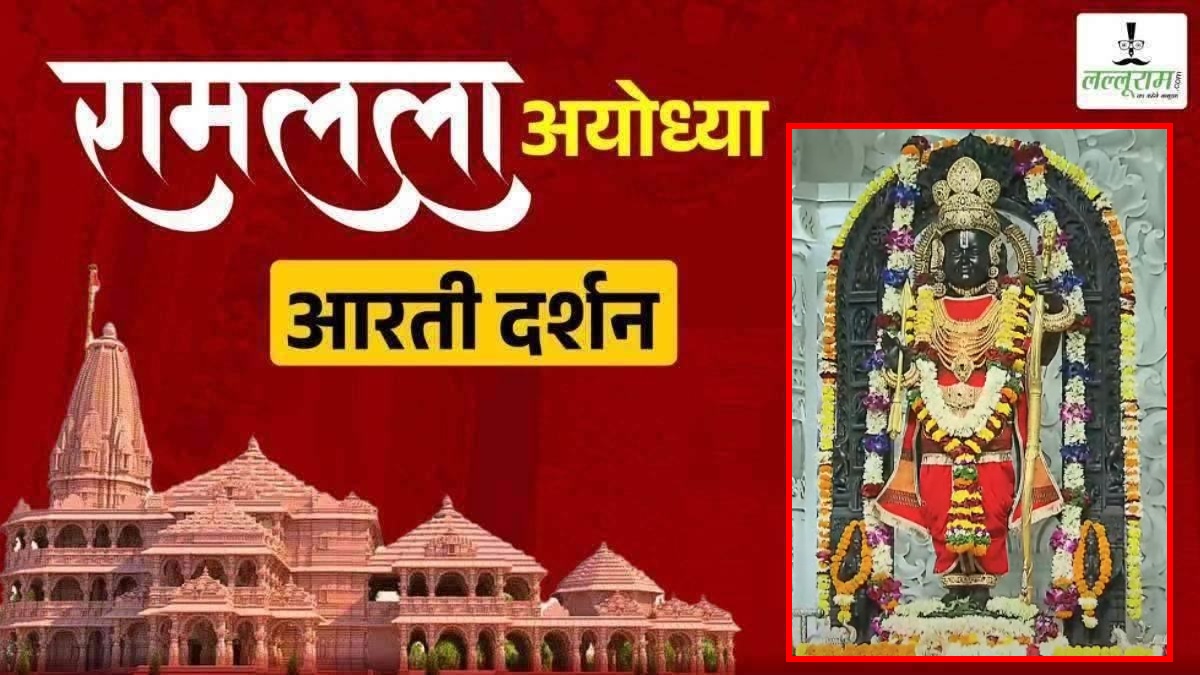 Ayodhya Ramlala Aarti Live Darshan 17 December: श्री रामलला सरकार का दिव्य श्रृंगार, यहां कीजिए अलौकिक दर्शन