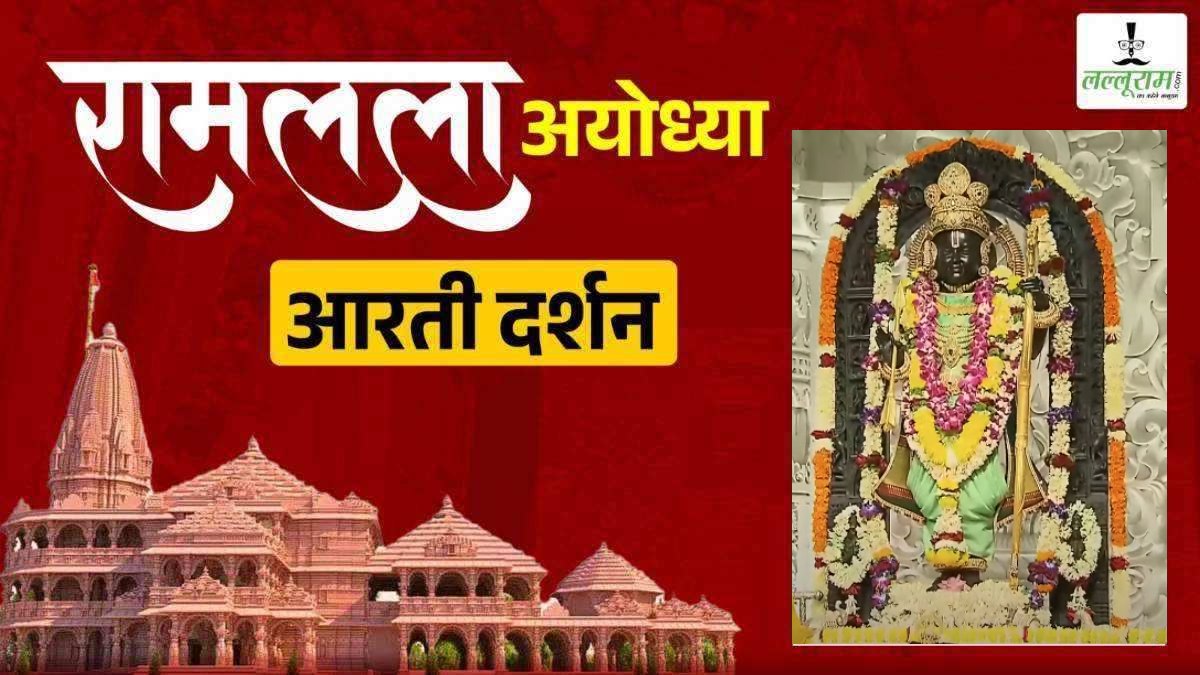Ayodhya Ramlala Aarti Live Darshan 25 December: श्री रामलला सरकार का दिव्य श्रृंगार, यहां कीजिए अलौकिक दर्शन