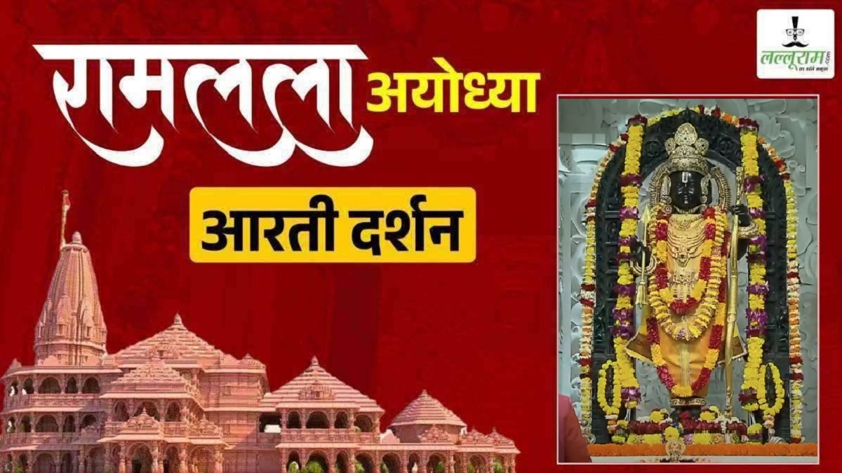 Ayodhya Ramlala Aarti Live Darshan 5 December : श्री रामलला सरकार का दिव्य श्रृंगार, यहां कीजिए अलौकिक दर्शन
