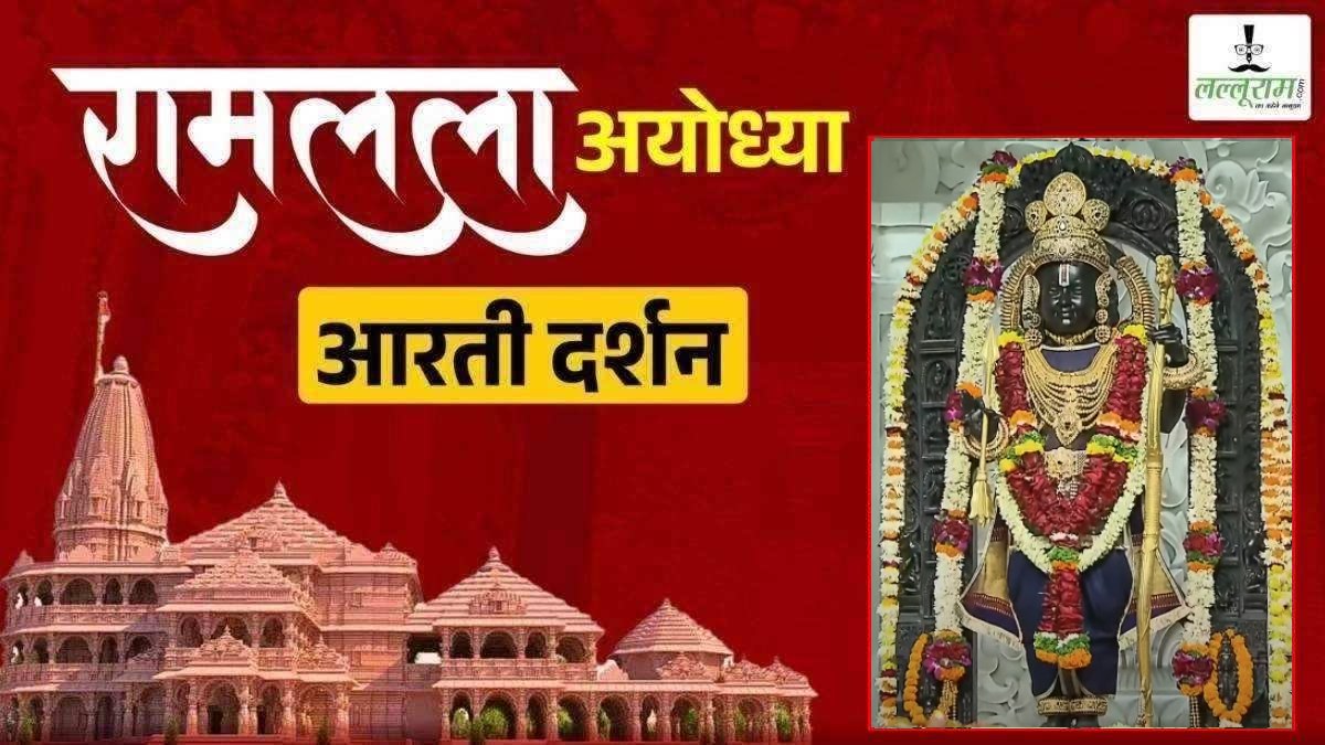 Ayodhya Ramlala Aarti Live Darshan 21 December : श्री रामलला सरकार का दिव्य श्रृंगार, यहां कीजिए अलौकिक दर्शन