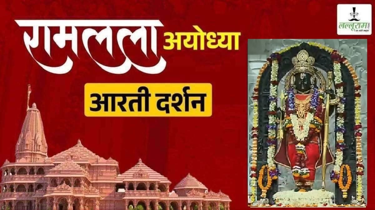 Ayodhya Ramlala Aarti Live Darshan 10 December : श्री रामलला सरकार का दिव्य श्रृंगार, यहां कीजिए अलौकिक दर्शन