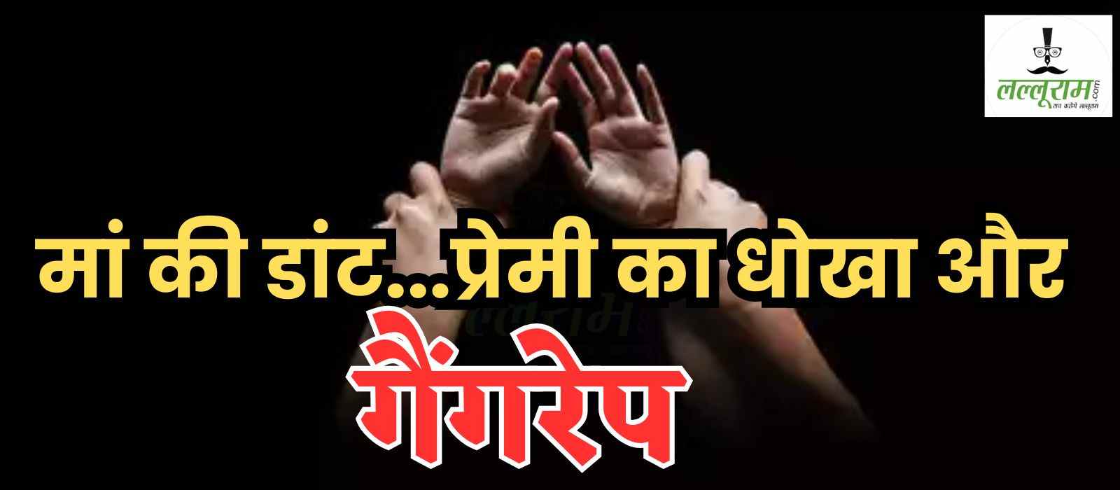 मां ने डांटा तो बॉयफ्रेंड के पास पहुंची युवती: प्रेमी ने हवस की प्यास बुझाकर घर से भगाया, फिर बहला-फुसलाकर 3 और दरिंदों ने बारी-बारी किया गैंगरेप