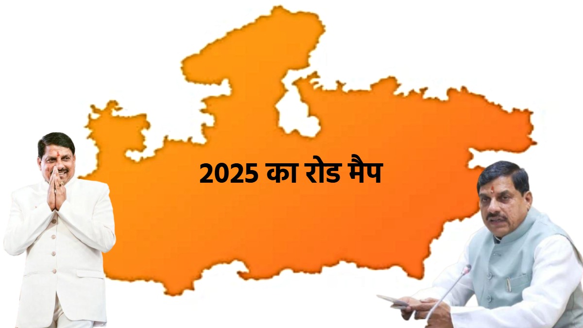 मोहन सरकार के नए साल का लक्ष्य निर्धारित: MP के विकास का रोड-मैप तैयार, चार साल और विजन का बड़ा खाका…