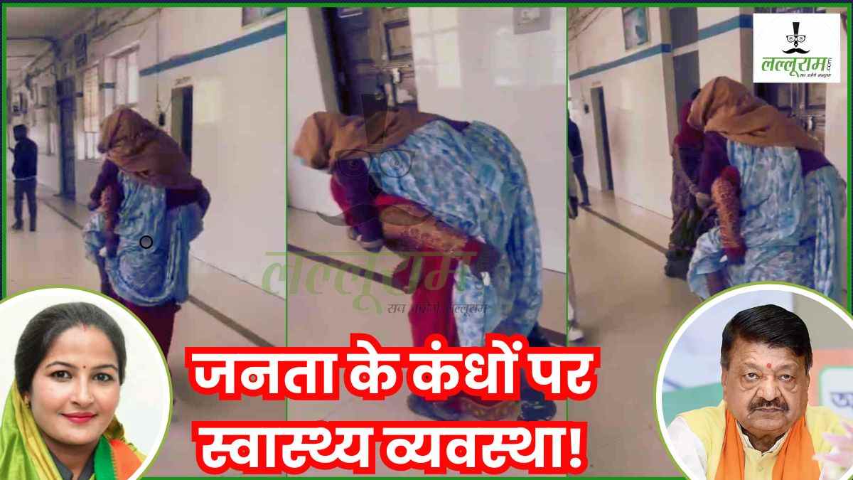 राज्य मंत्री प्रतिमा बागरी के गृह जिले का ये हाल! कैलाश विजयवर्गीय प्रभारी मंत्री, फिर भी स्वास्थ्य व्यवस्था बदहाल, मरीज को व्हीलचेयर नहीं मिली तो कंधे पर टांगकर ले गई महिला