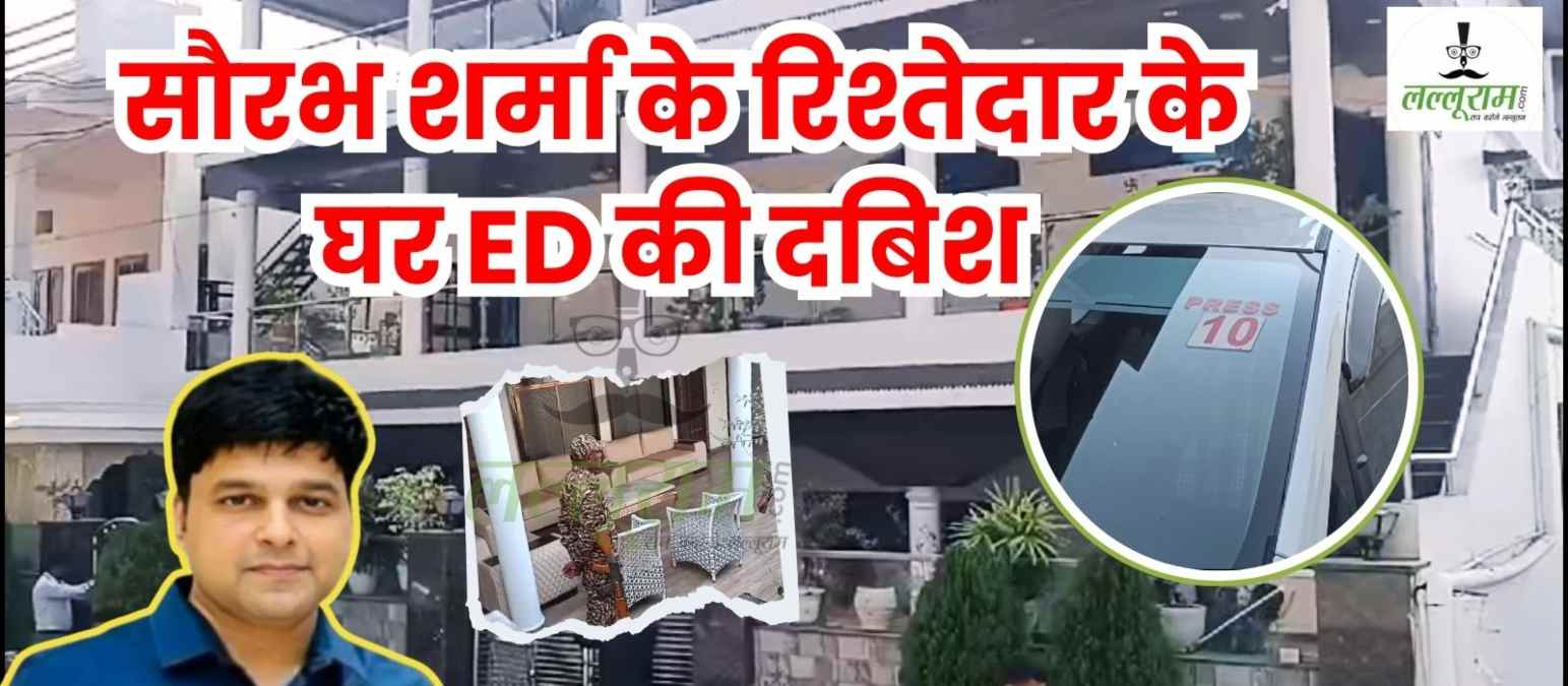 ED की रडार पर सौरभ शर्मा के रिश्तेदार: इस नामी बिल्डर के घर पड़ा छापा, PRESS लिखी गाड़ी में पहुंचे अधिकारी, सदस्यों से पूछताछ जारी