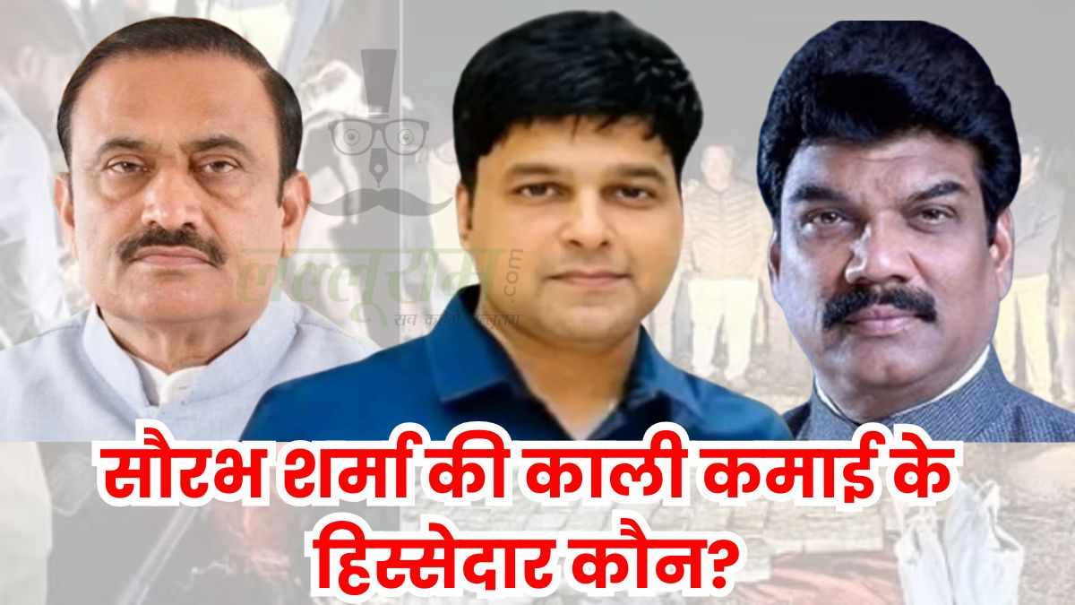 EXCLUSIVE: Saurabh Sharma कैश कांड में भूपेंद्र सिंह का नाम! पूर्व मंत्री के कार्यकाल में हुई थी ‘धनकुबेर’ की पोस्टिंग, इस दिग्गज नेता के कहने पर पैसों को सोने की सिल्लियों में किया तब्दील! पूर्व सरकार में नियमों को ताक पर रखकर दी गई थी फील्ड पर पोस्टिंग