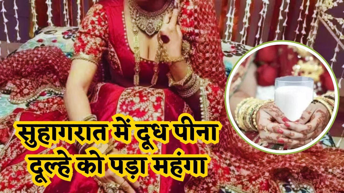 ‘… दुल्हन ने मुझे दूध पिलाया’, सुहागरात पर फूलों से सजी सेज में पत्नी ने बो दिए कांटे, दिया ऐसा जख्म कि खून के आंसू रोने लगा परिवार