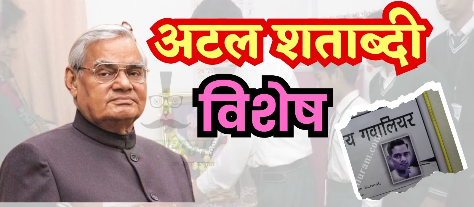 Atal Bihari Vajpayee 100th Birthday: ग्वालियर का वह स्कूल जहां अटल बिहारी वाजपेयी ने की थी पढ़ाई, आज भी सहेज कर रखा है अटेंडेंस रजिस्टर, पूर्व PM की पूजा के बाद लगती है कक्षाएं