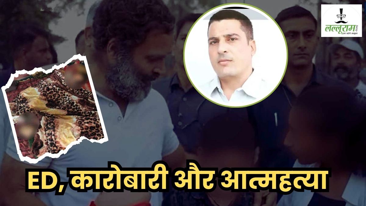 ED, कारोबारी और 6 पन्नों का सुसाइड नोट: ‘उधार लिए 10 लाख ले गए’, राहुल गांधी से बच्चों को संभालने का किया निवेदन; ईडी अधिकारी ने कहा था- BJP में होते तो केस न होता