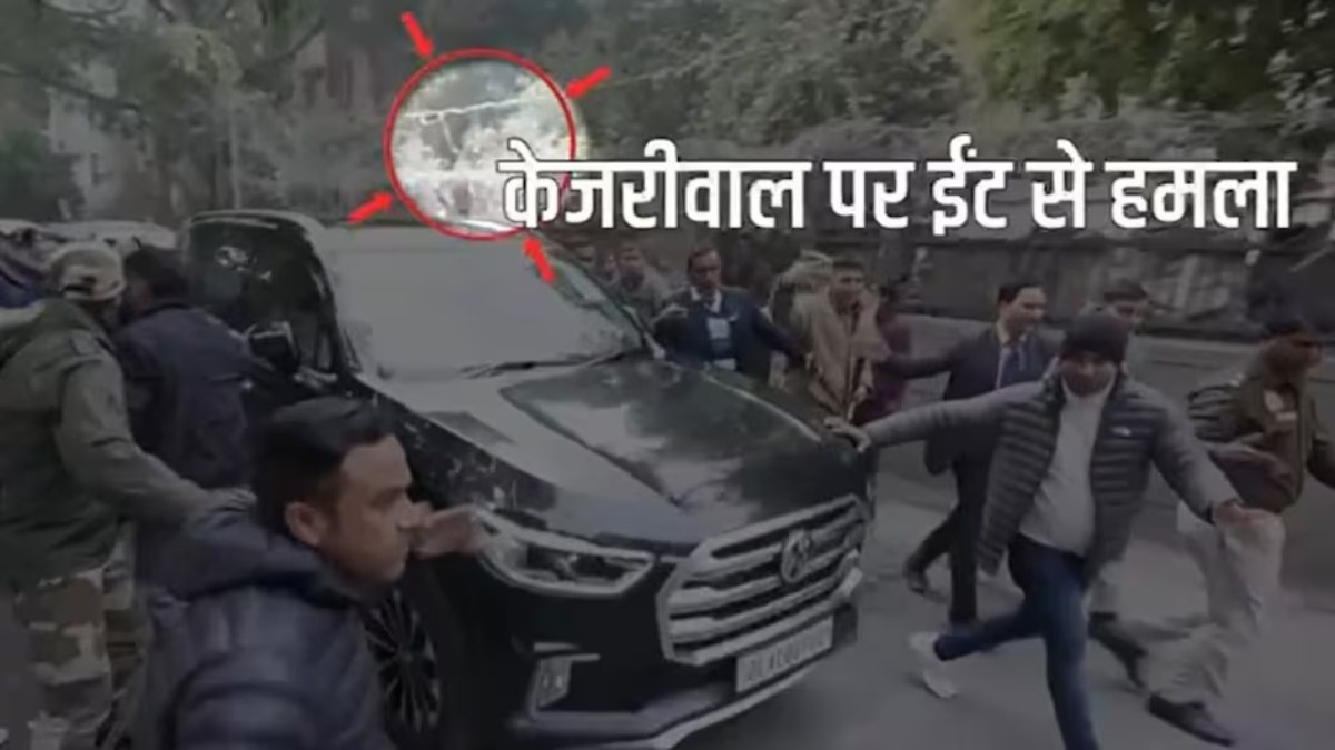 अरविंद केजरीवाल पर ईंट-पत्थरों से हमला! भीड़ ने दिखाए काले झंडे… AAP ने जारी किया VIDEO, पार्टी ने BJP नेता प्रवेश वर्मा पर लगाया आरोप