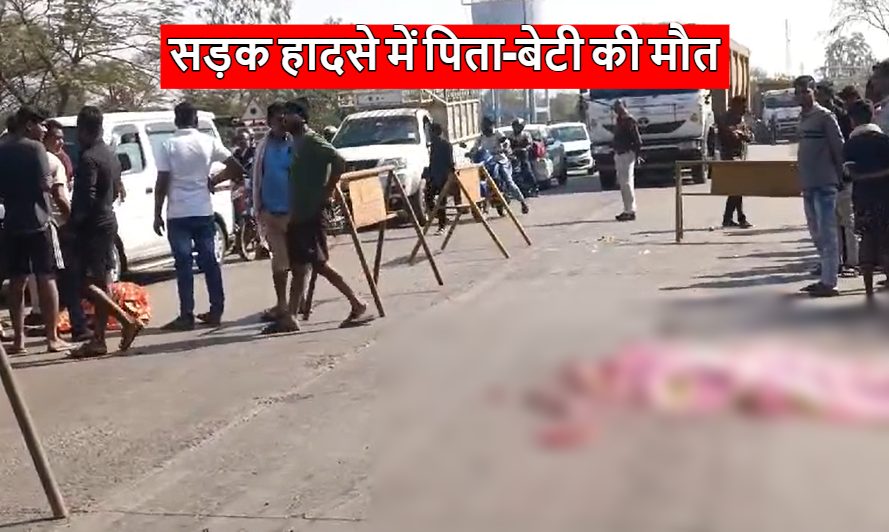 CG Accident News : तेज रफ्तार ट्रेलर ने बाइक को मारी जोरदार टक्कर, दुर्घटना में पिता-बेटी की मौत, ड्राइवर मौके से फरार