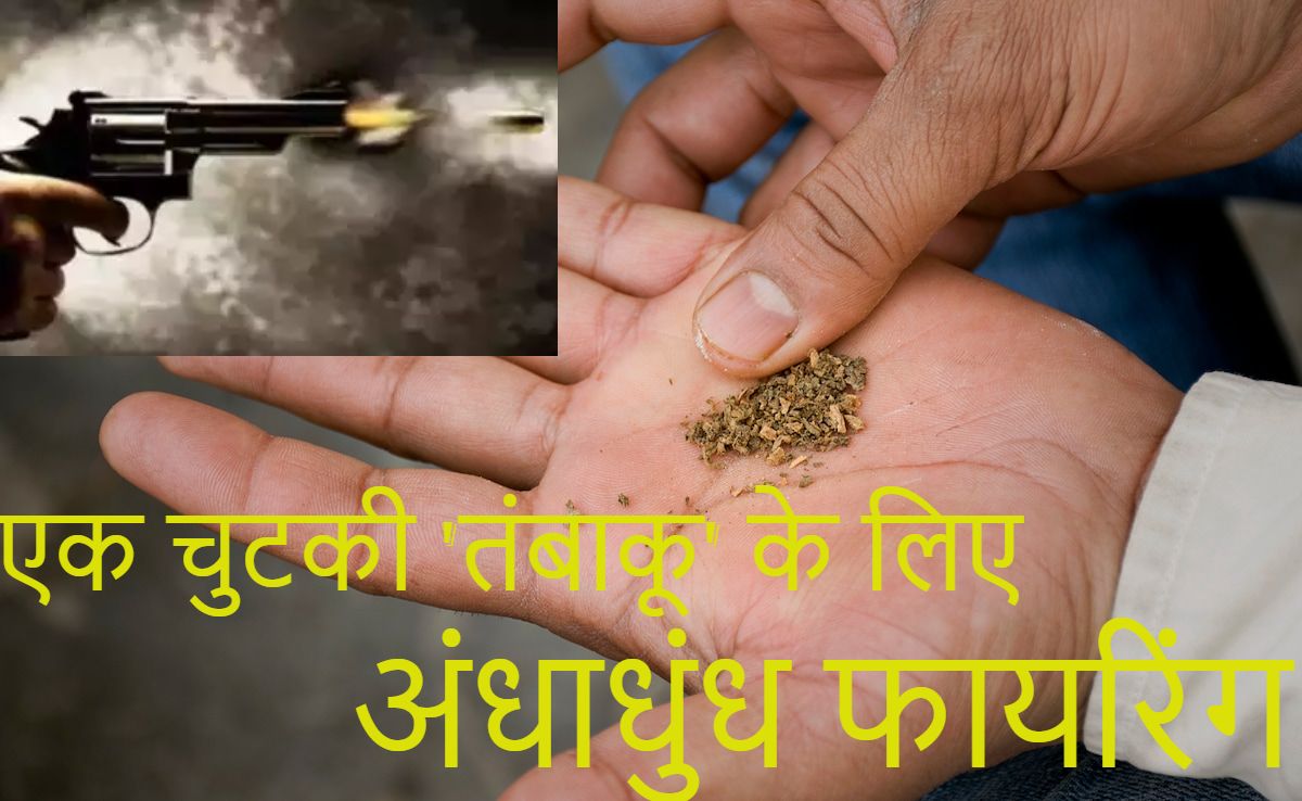 एक चुटकी ‘तंबाकू’ की कीमत तुम क्या जानो… झारखंड में एक चुटकी खैनी के लिए नाबालिग ने की अंधाधुंध फायरिंग, ट्रक ड्राइवर और हेल्पर गंभीर रूप से घायल