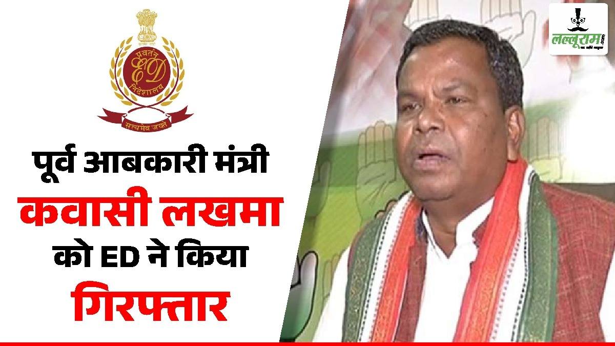CG Breaking News : शराब घोटाला मामले में ED ने पूर्व आबकारी मंत्री कवासी लखमा को किया गिरफ्तार