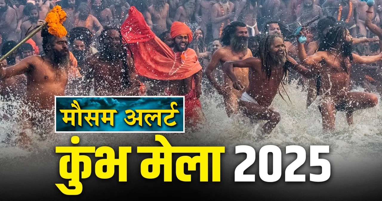 महाकुंभ 2025 : घर बैठे श्रद्धालुओं को मिलेगी मौसम की सटीक जानकारी, IMD ने Mahakumbh के ल‍िए बनाया वेबपेज, एक क्लिक में जानें सारे डिटेल